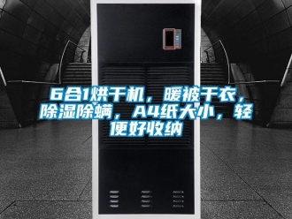 企業手机看片AV短片6合1烘幹機，暖被幹衣，91看片在线下载除蟎，A4紙大小，輕便好收納