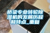 橋梁專業轉輪91看片在线下载機的發展曆程和特點_重複