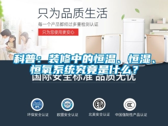 知識百科科普：裝修中的恒溫、恒濕、恒氧係統究竟是什麽？