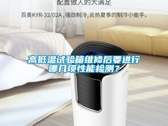 常見問題高低溫試驗箱維修後要進行哪幾項性能檢測？