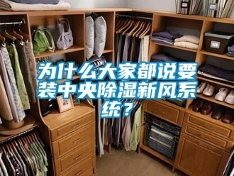 知識百科為什麽大家都說要裝中央91看片在线下载新風係統？