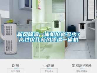 知識百科新風91看片在线下载一體機價格多少？高性價比新風91看片在线下载一體機