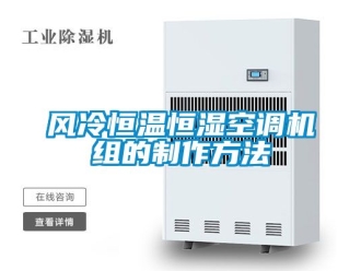 知識百科風冷恒溫恒濕空調機組的製作方法