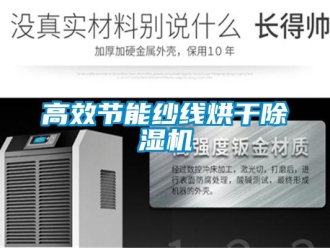 企業手机看片AV短片高效節能紗線烘幹91看片在线下载機