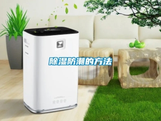 企業手机看片AV短片91看片在线下载防潮的方法