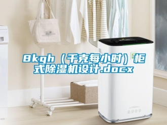 企業手机看片AV短片8kgh（千克每小時）櫃式91看片在线下载機設計.docx