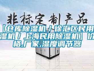 企業手机看片AV短片【倉庫91看片在线下载機／徐匯區民用91看片在线下载機／上海民用91看片在线下载機】價格,廠家,濕度調節器