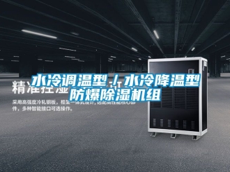 企業手机看片AV短片水冷調溫型／水冷降溫型防爆91看片在线下载機組