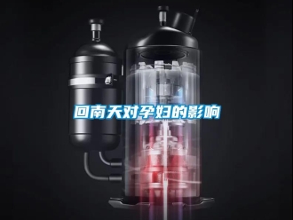 行業手机看片AV短片回南天對孕婦的影響