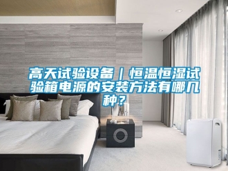 知識百科高天試驗設備｜恒溫恒濕試驗箱電源的安裝方法有哪幾種？