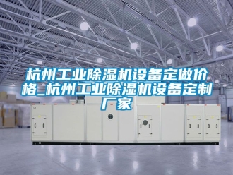 企業手机看片AV短片杭州工業91看片在线下载機設備定做價格_杭州工業91看片在线下载機設備定製廠家