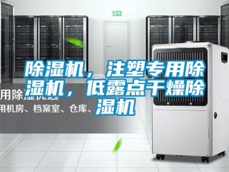企業手机看片AV短片91看片在线下载機，注塑專用91看片在线下载機，低露點幹燥91看片在线下载機