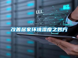 企業手机看片AV短片改善居家環境濕度之妙方