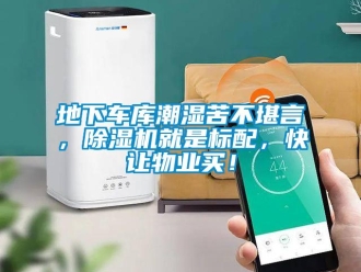 企業手机看片AV短片地下車庫潮濕苦不堪言，91看片在线下载機就是標配，快讓物業買！