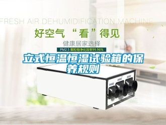 知識百科立式恒溫恒濕試驗箱的保養規則