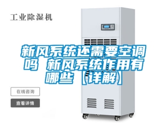 企業手机看片AV短片新風係統還需要空調嗎 新風係統作用有哪些【詳解】