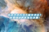 新房裝修後多久能住進去？你想知道的答案在這裏！