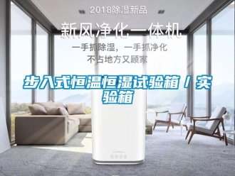 知識百科步入式恒溫恒濕試驗箱／實驗箱