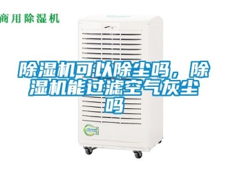 行業手机看片AV短片91看片在线下载機可以除塵嗎，91看片在线下载機能過濾空氣灰塵嗎