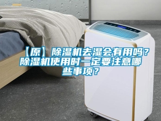 企業手机看片AV短片【原】91看片在线下载機去濕會有用嗎？91看片在线下载機使用時一定要注意哪些事項？