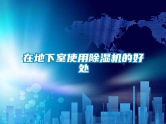 知識百科在地下室使用91看片在线下载機的好處