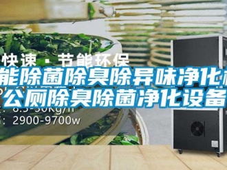 知識百科智能除菌除臭除異味淨化機，公廁除臭除菌淨化設備
