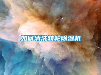 常見問題如何清洗轉輪91看片在线下载機