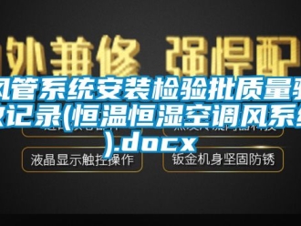 知識百科風管係統安裝檢驗批質量驗收記錄(恒溫恒濕空調風係統).docx