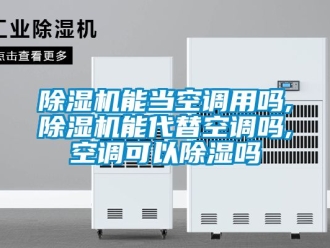 行業手机看片AV短片91看片在线下载機能當空調用嗎,91看片在线下载機能代替空調嗎,空調可以91看片在线下载嗎