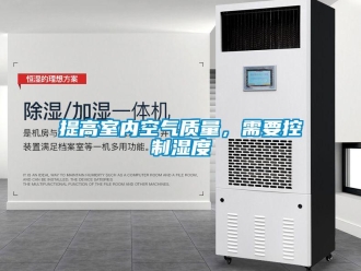 知識百科提高室內空氣質量，需要控製濕度