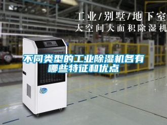 常見問題不同類型的工業91看片在线下载機各有哪些特征和優點
