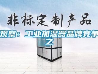 行業手机看片AV短片觀察：工業加濕器品牌競爭之