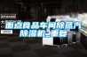 麵點食品車間除蒸汽91看片在线下载機_重複