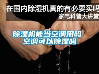 行業手机看片AV短片91看片在线下载機能當空調用嗎 空調可以91看片在线下载嗎
