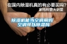 91看片在线下载機能當空調用嗎 空調可以91看片在线下载嗎