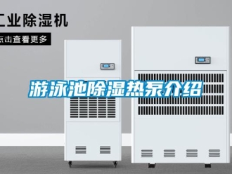 知識百科遊泳池91看片在线下载熱泵介紹