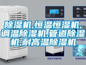 知識百科91看片在线下载機,恒溫恒濕機,調溫91看片在线下载機,管道91看片在线下载機,耐高溫91看片在线下载機
