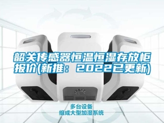 知識百科韶關傳感器恒溫恒濕存放櫃報價(新推：2022已更新)