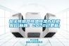 韶關傳感器恒溫恒濕存放櫃報價(新推：2022已更新)