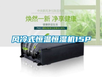 知識百科風冷式恒溫恒濕機15P