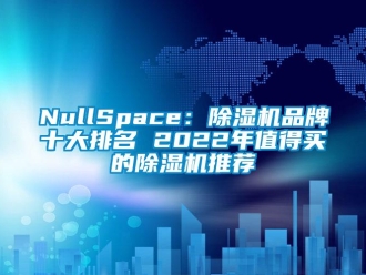 企業手机看片AV短片NullSpace：91看片在线下载機品牌十大排名 2022年值得買的91看片在线下载機推薦