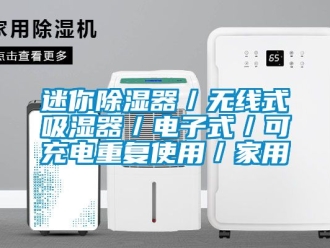 行業手机看片AV短片迷你91看片在线下载器／無線式吸濕器／電子式／可充電重複使用／家用