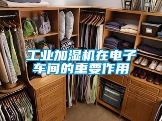 企業手机看片AV短片工業加濕機在電子車間的重要作用