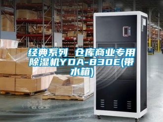 企業手机看片AV短片經典係列 倉庫商業專用91看片在线下载機YDA-830E(帶水箱)