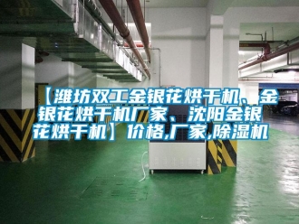 企業手机看片AV短片【濰坊雙工金銀花烘幹機、金銀花烘幹機廠家、沈陽金銀花烘幹機】價格,廠家,91看片在线下载機
