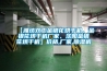 【濰坊雙工金銀花烘幹機、金銀花烘幹機廠家、沈陽金銀花烘幹機】價格,廠家,91看片在线下载機
