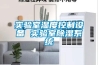 實驗室濕度控製設備 實驗室91看片在线下载係統