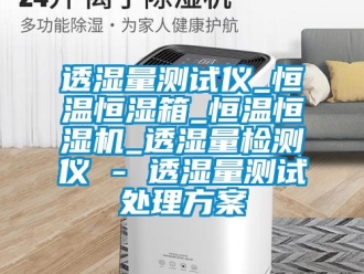 知識百科透濕量測試儀_恒溫恒濕箱_恒溫恒濕機_透濕量檢測儀 - 透濕量測試處理免费看片下载