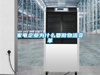 行業手机看片AV短片家電企業為什麽要做物流變革