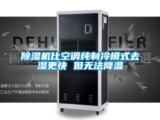 企業手机看片AV短片91看片在线下载機比空調純製冷模式去濕更快 但無法降溫